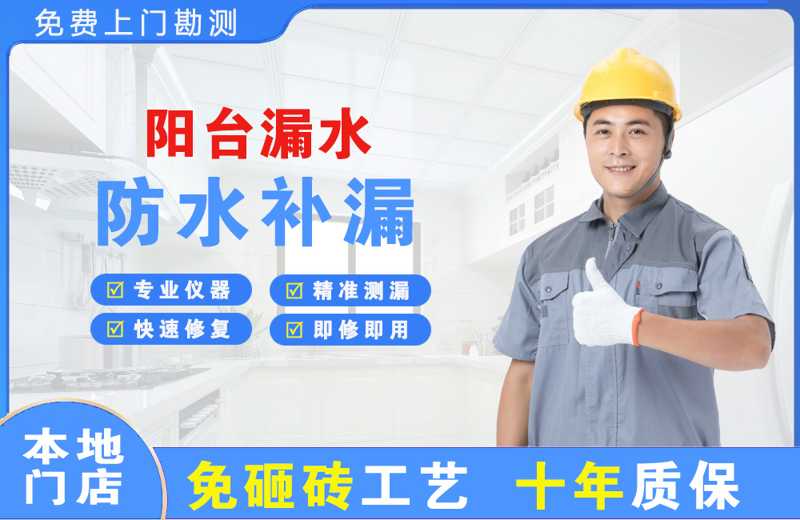 卫滨阳台漏水维修