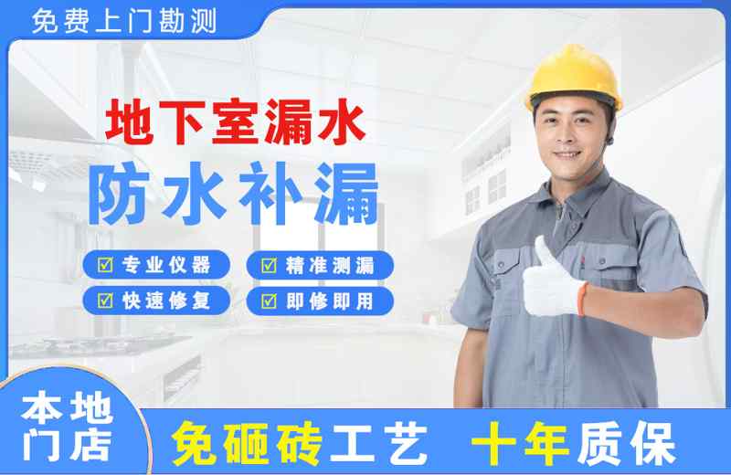 卫滨地下室漏水维修