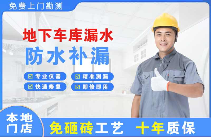 卫滨地下车库漏水维修